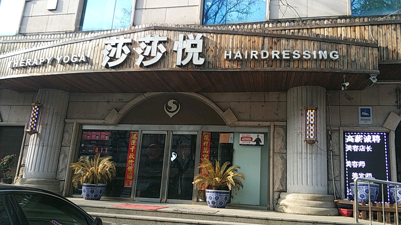 莎莎悦美发美容(上汽北京公司办公楼店)