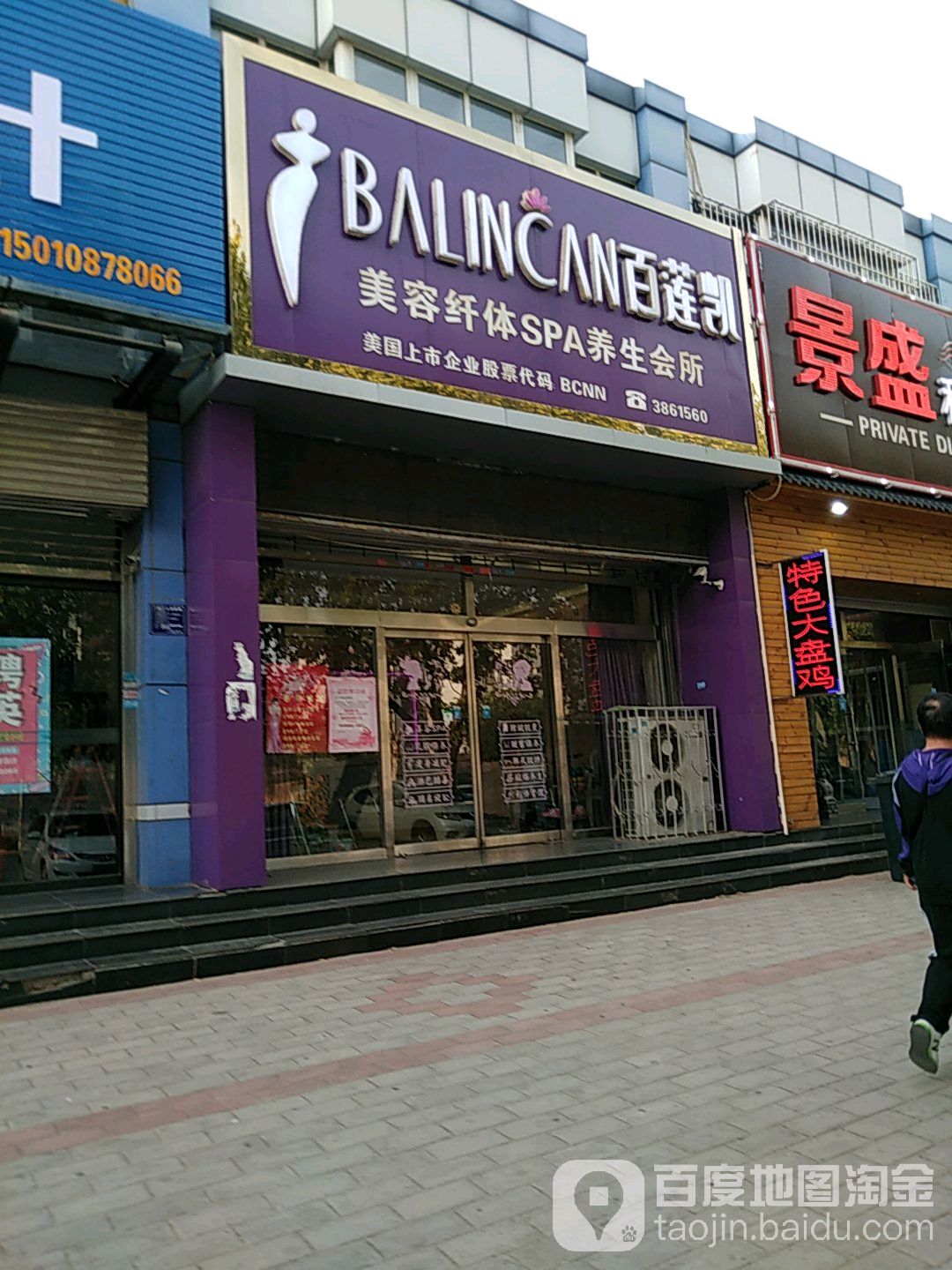 百莲凯美容纤体SPA养生会所(燕邑西路店)