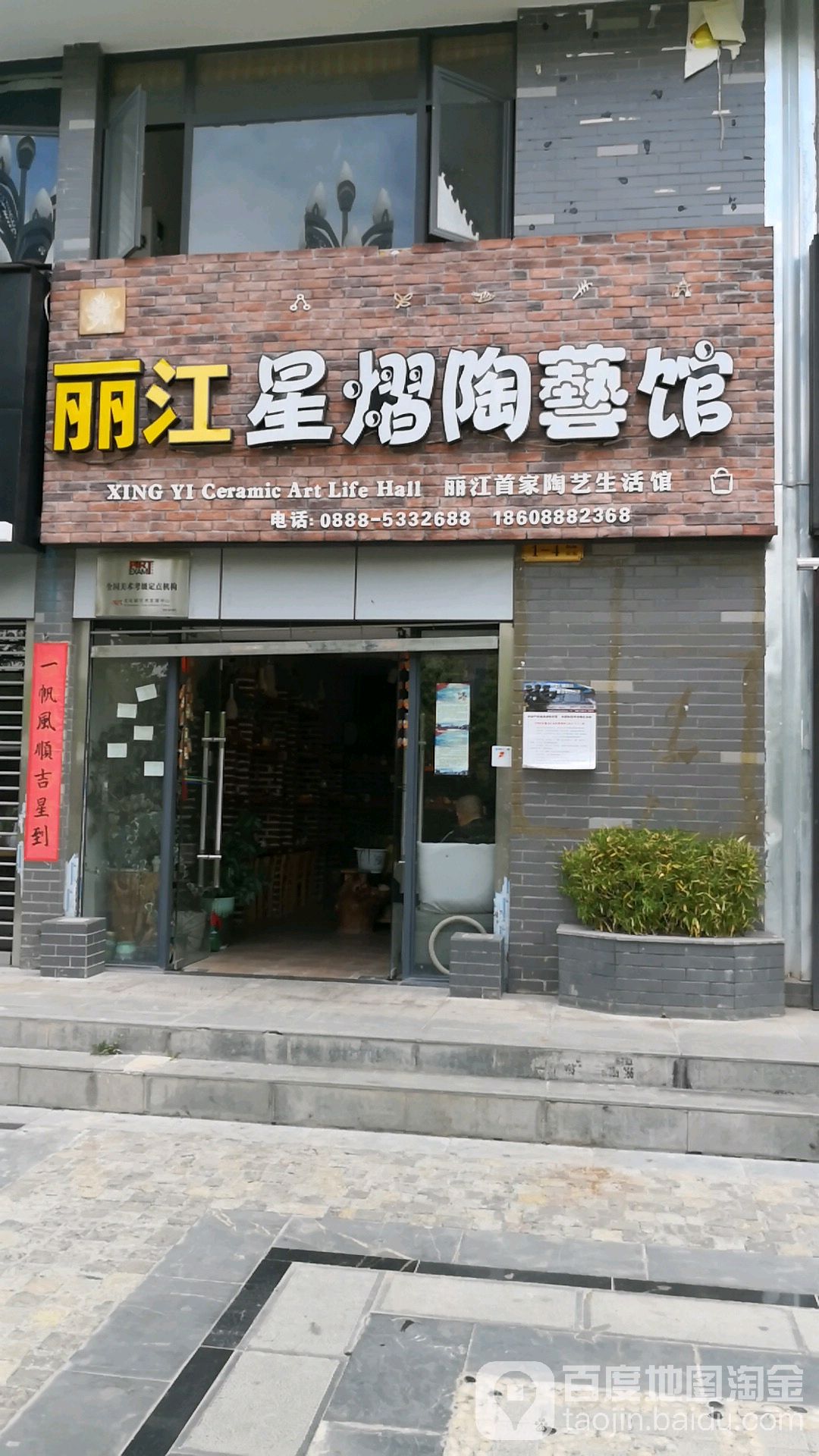 丽江星熠陶艺馆