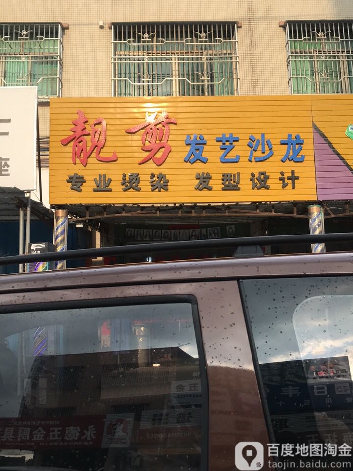 靓剪发艺沙龙