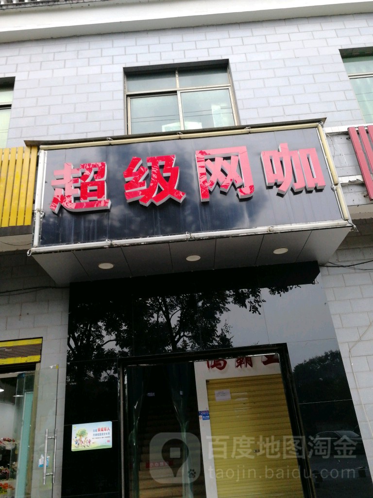 超极网咖(白露塘店)