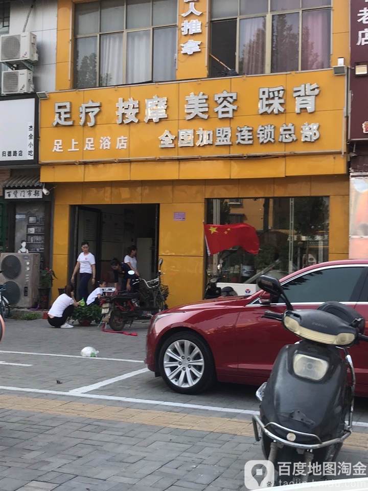 足尚足疗店