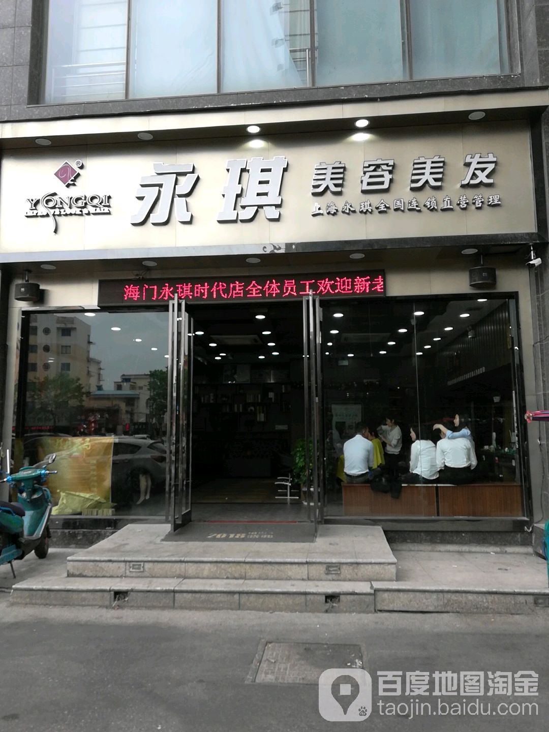 永玖琪美容美发(海门店)