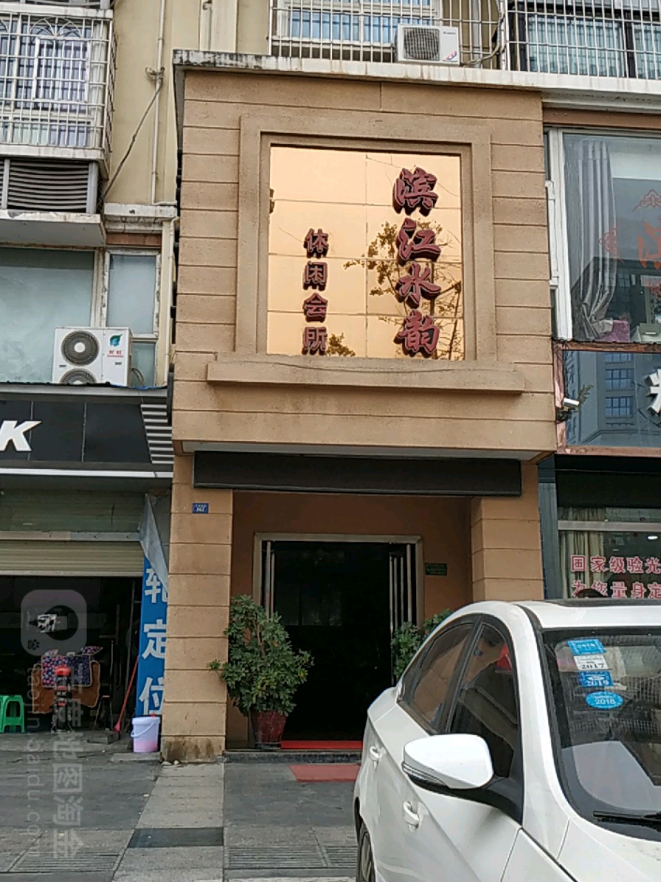滨江区水韵休闲会所