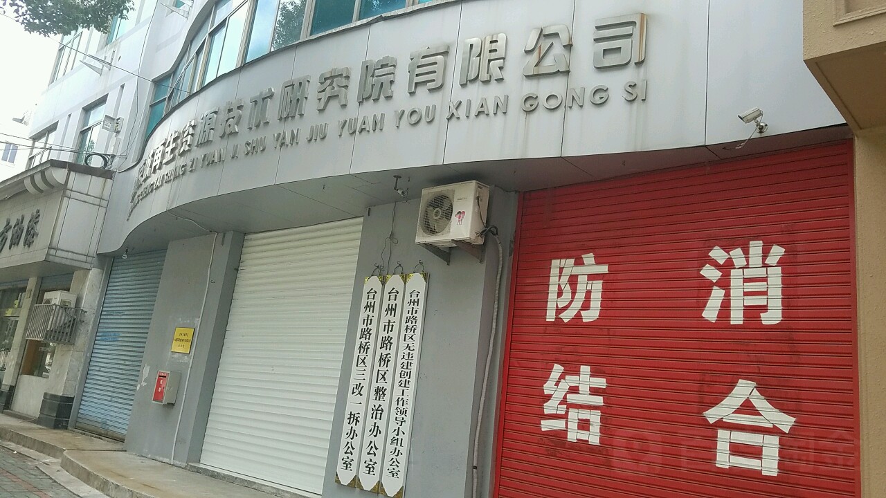 浙江省台州市路桥区新安西街863号