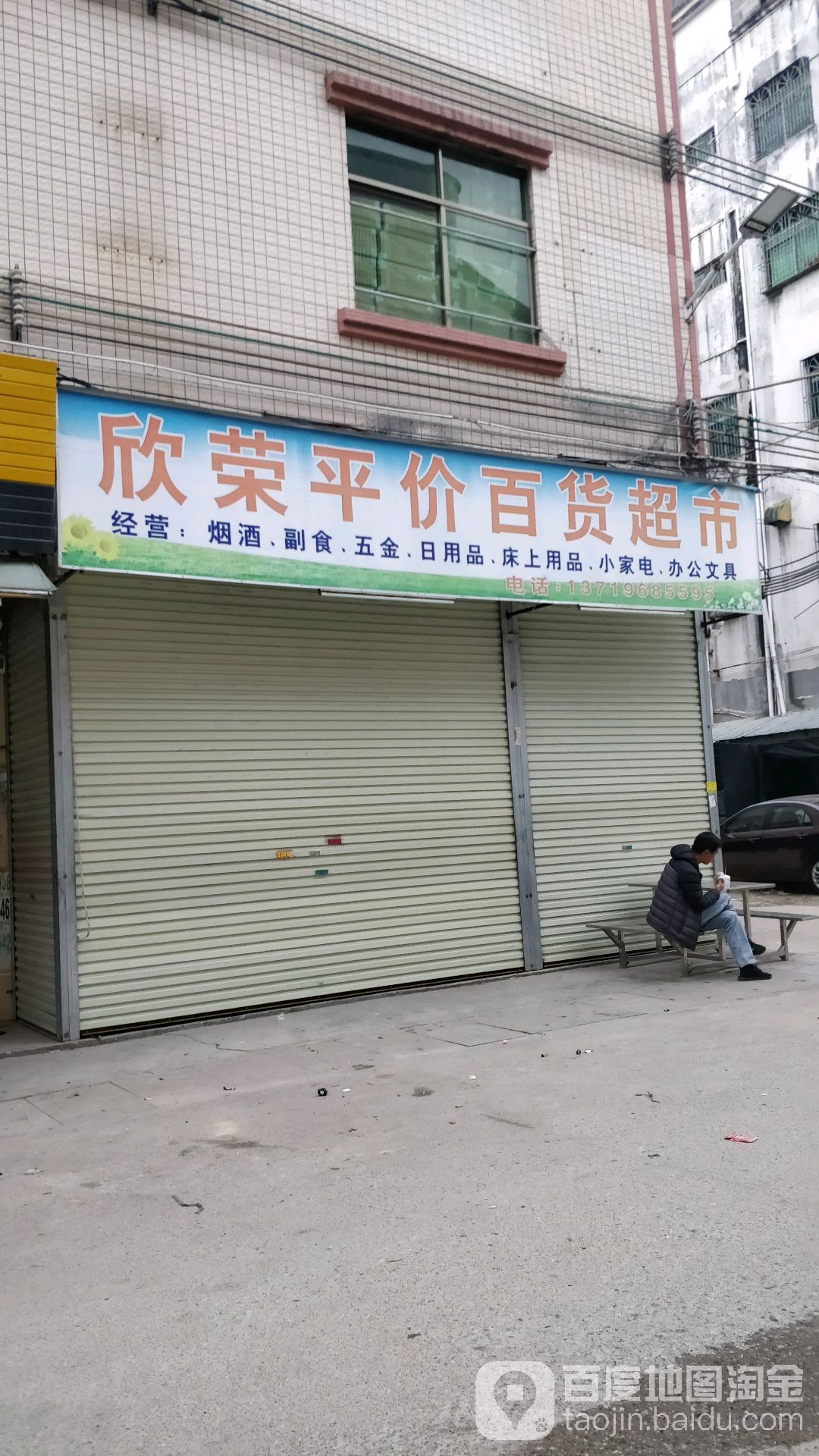 欣荣平价百货超市