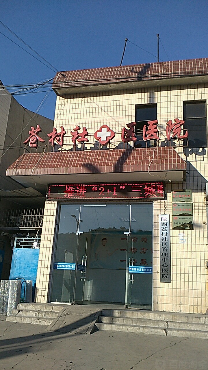 陕西苍村社区管理中心医院