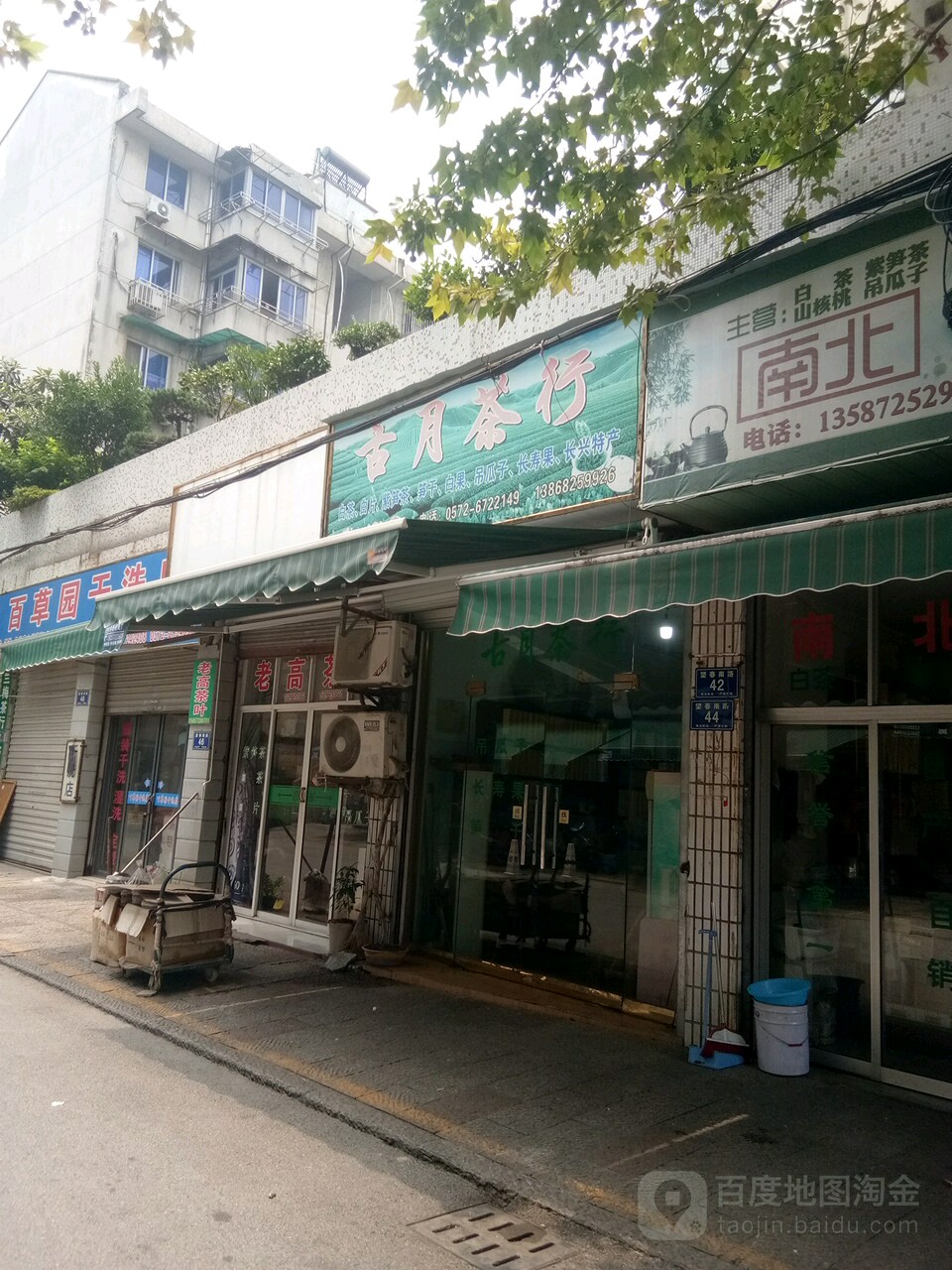 古月茶行