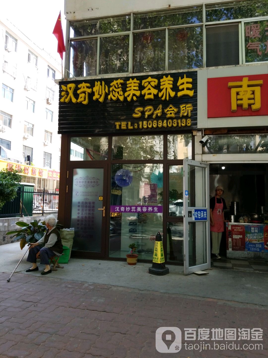 汉奇妙蕊美容养生SPA会所(环翠店)