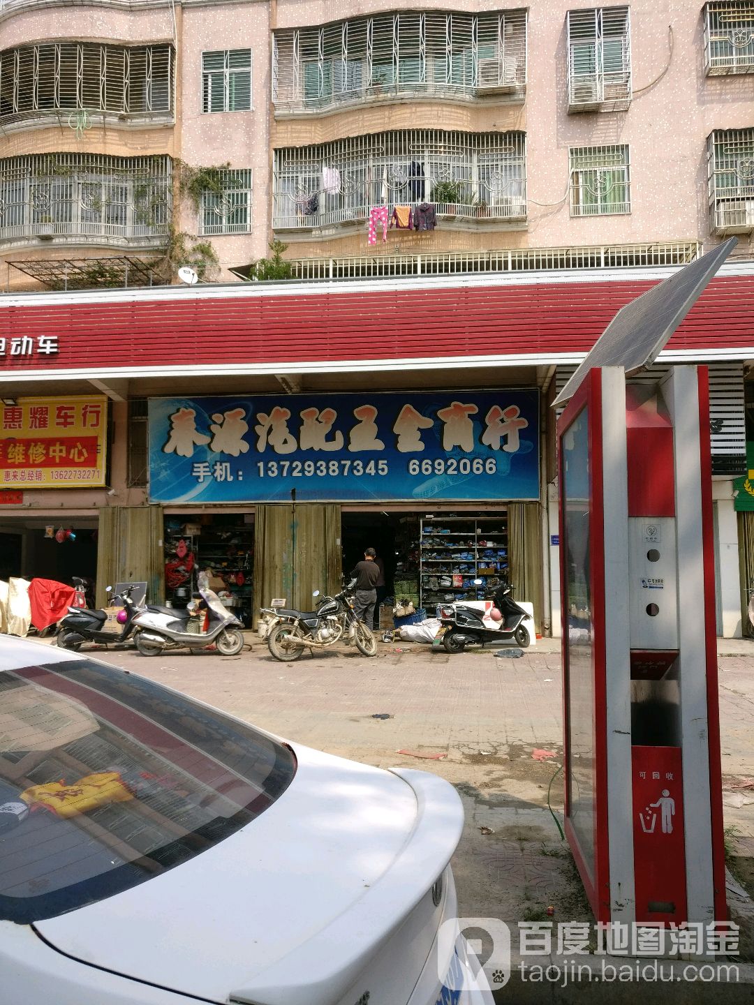 春源汽配五金商行
