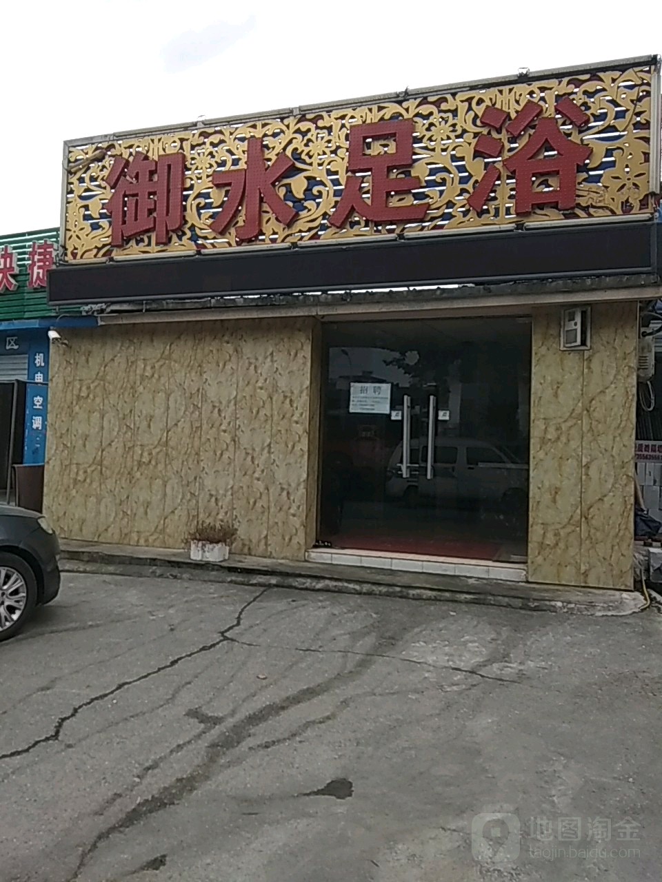 御水足浴