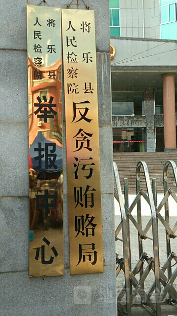 福建省将乐县人民检察院-举报中心