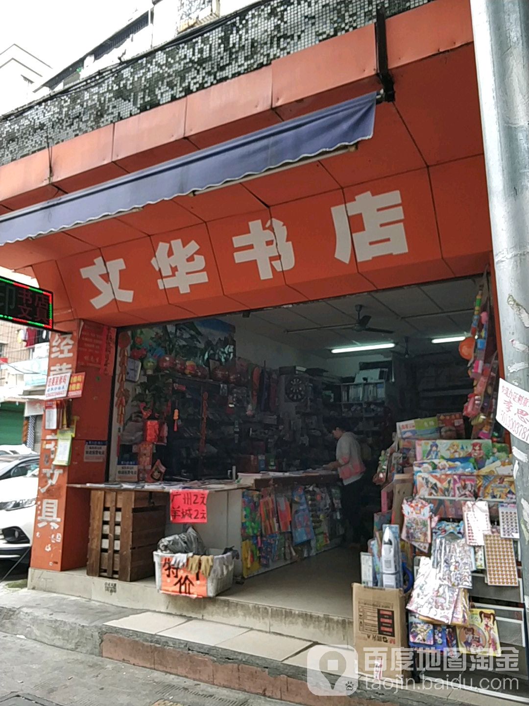 文华字典(花城北路店)