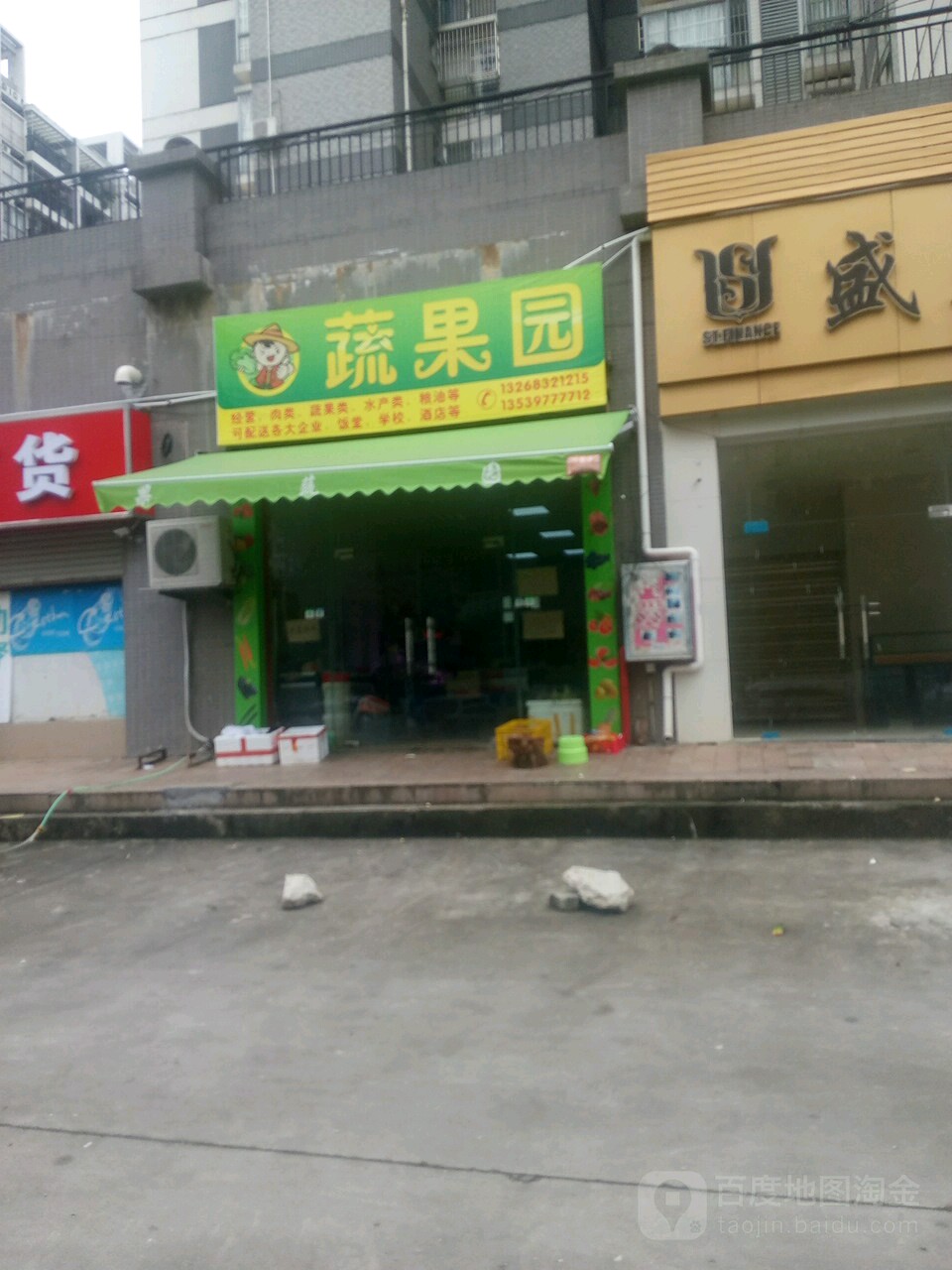 蔬果园