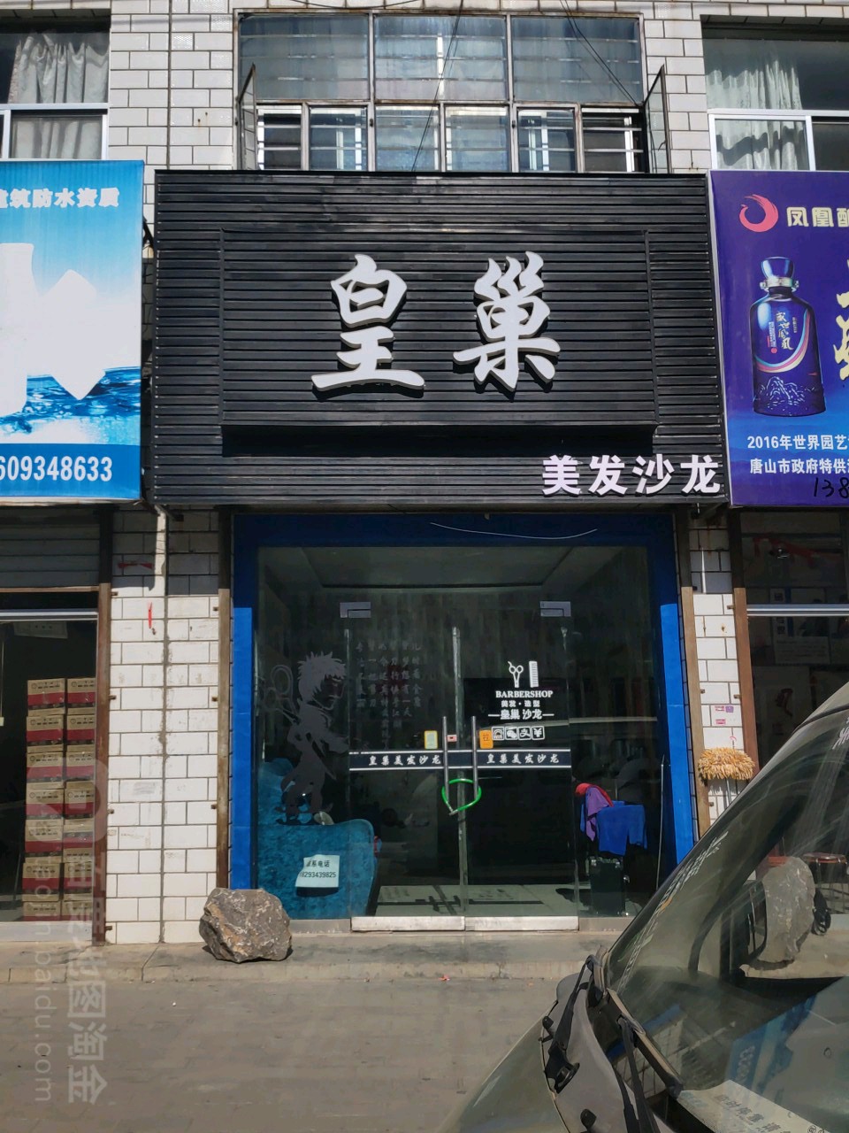 皇巢美发店沙龙