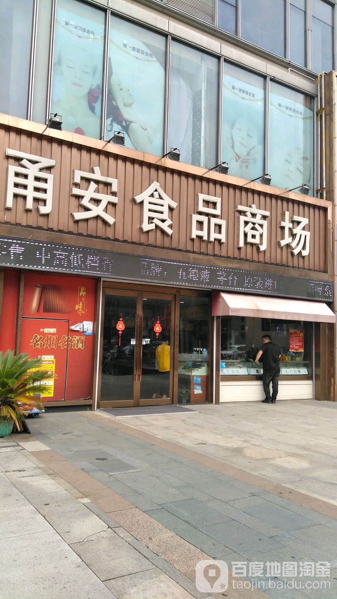 甬安食品厂商(富邦世纪商业广场店)