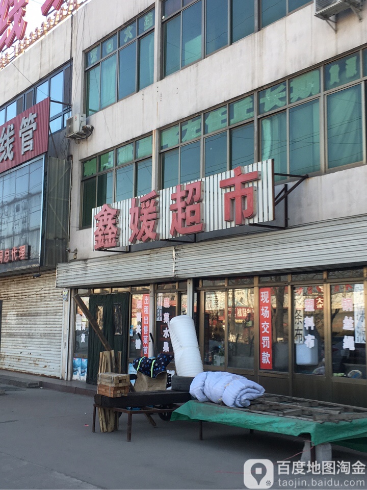 鑫媛美食