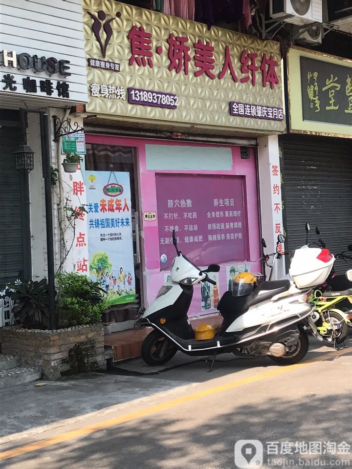 焦娇美人仙缇(肇庆宝月店)