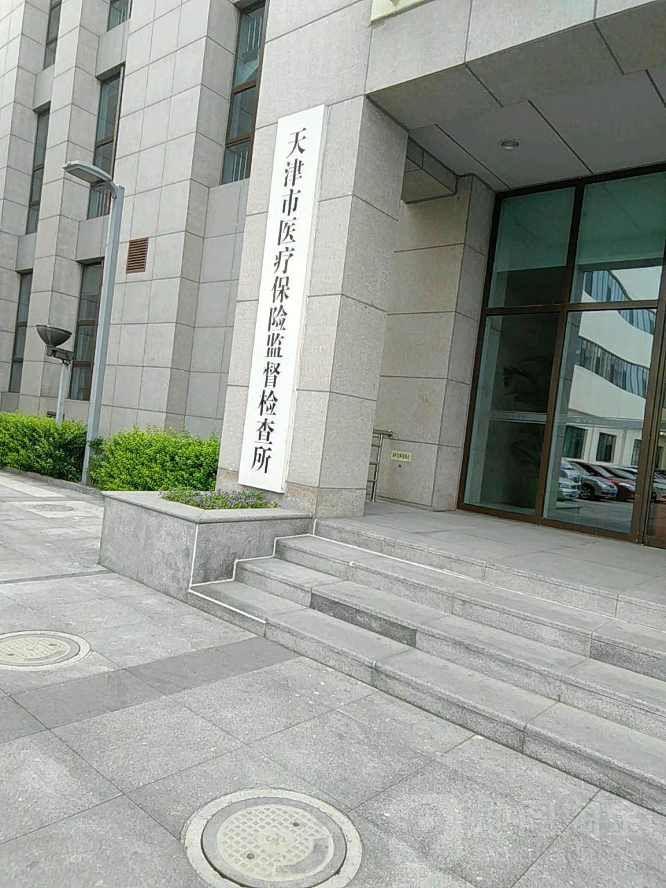 天津市医疗保险监督检查所