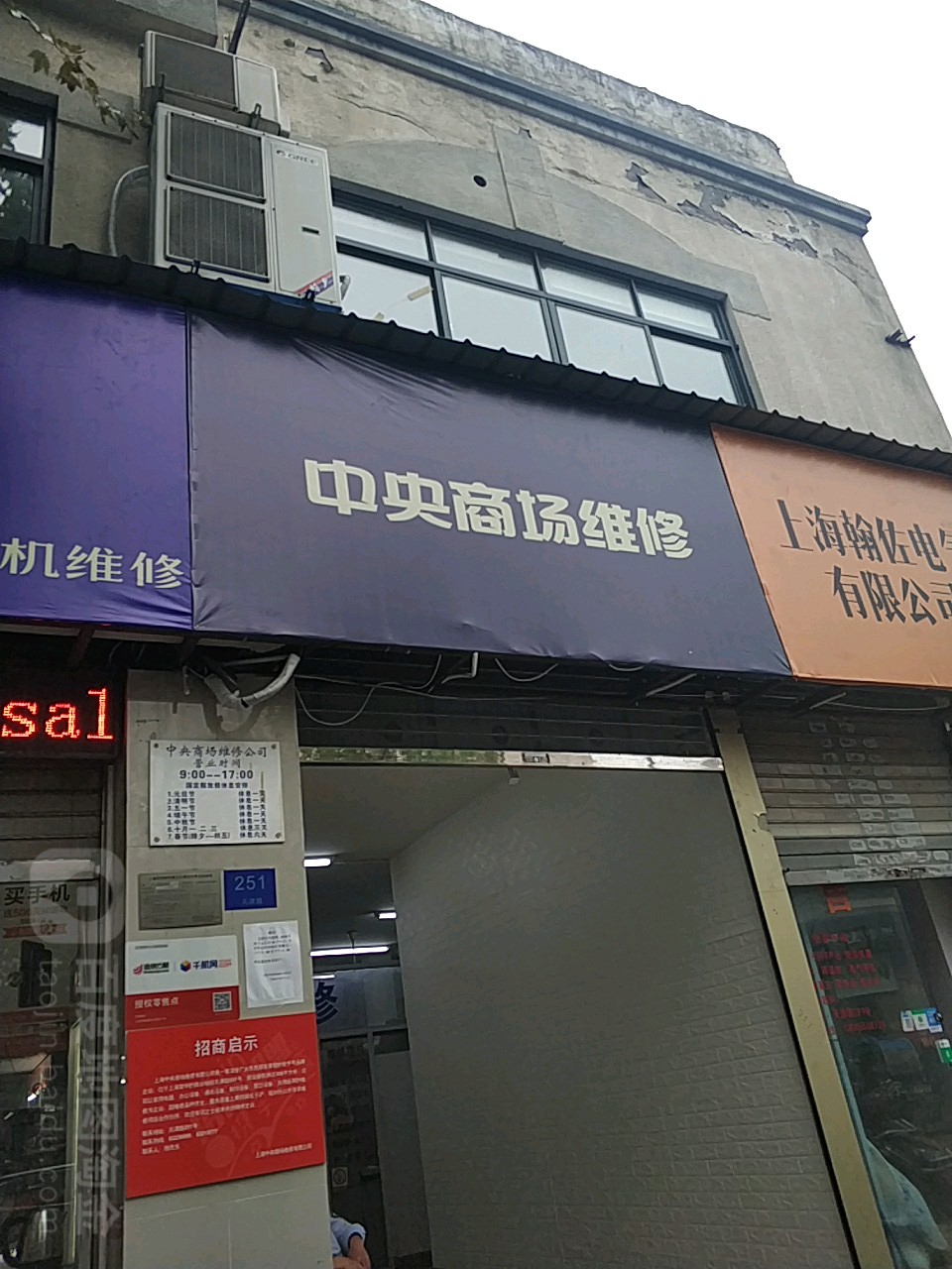 中央商场维修(天津路总店)
