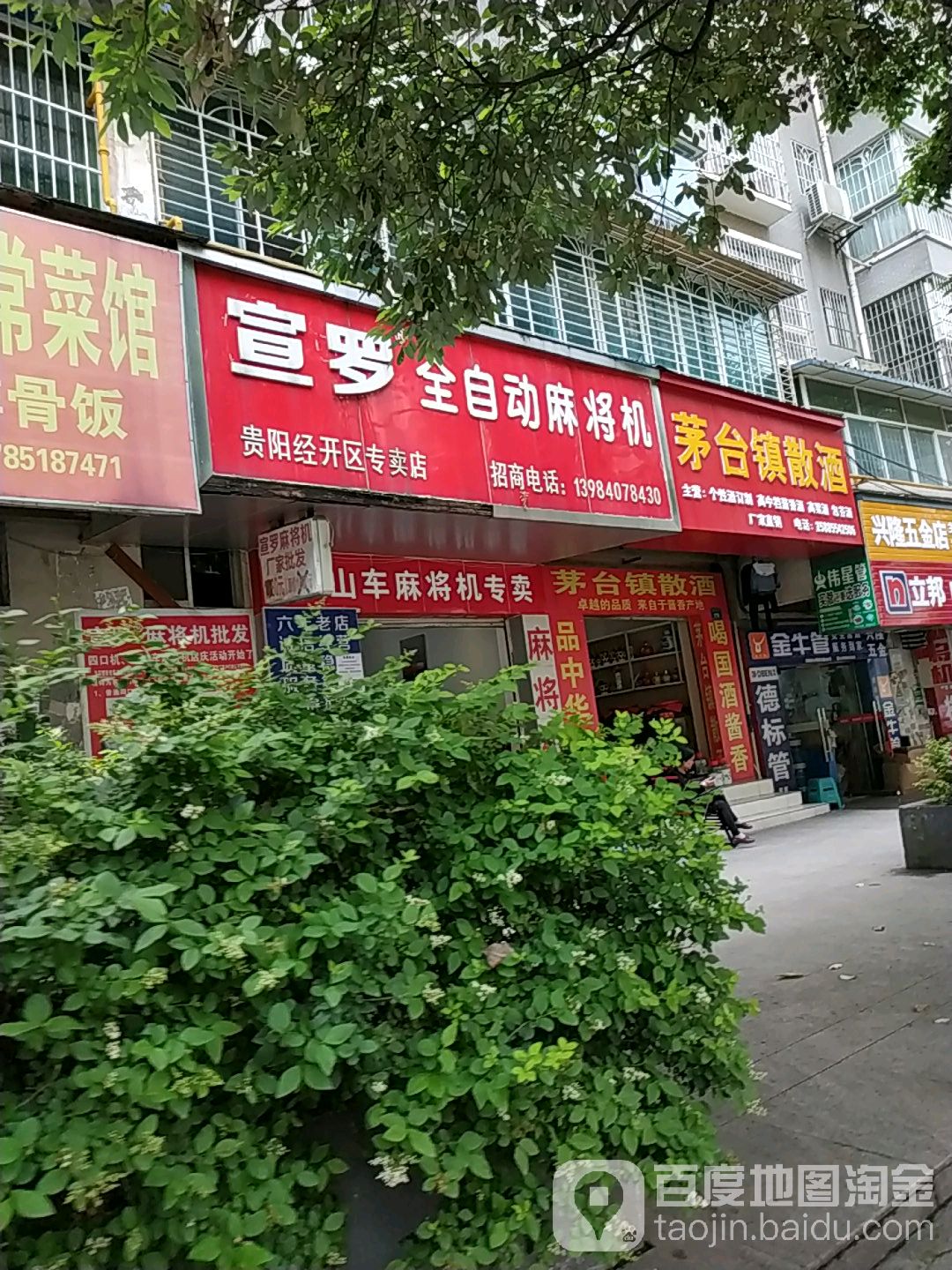 宣罗全自动麻将机(贵阳经开区专卖店)