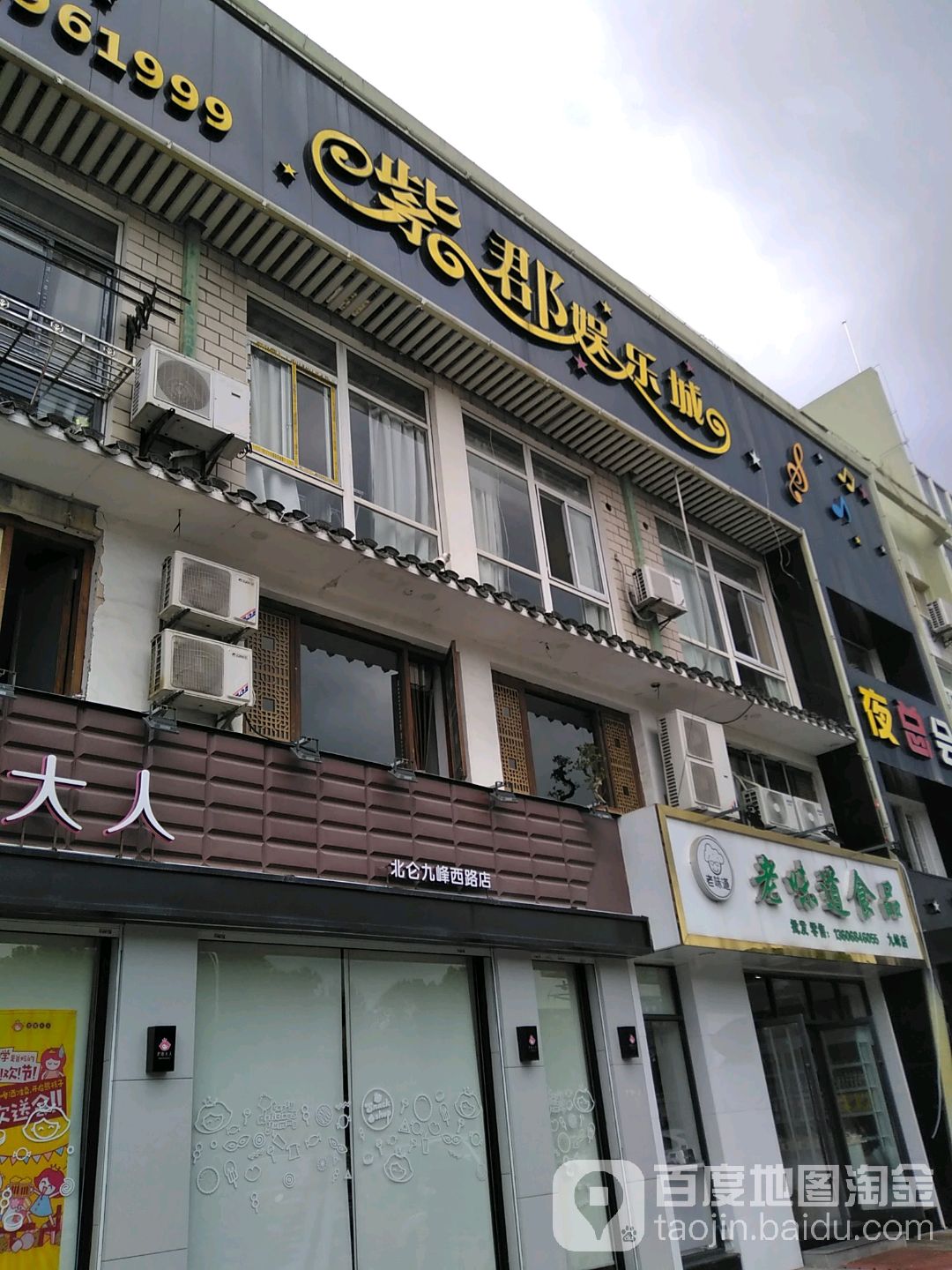 紫郡娱乐城(九峰店)