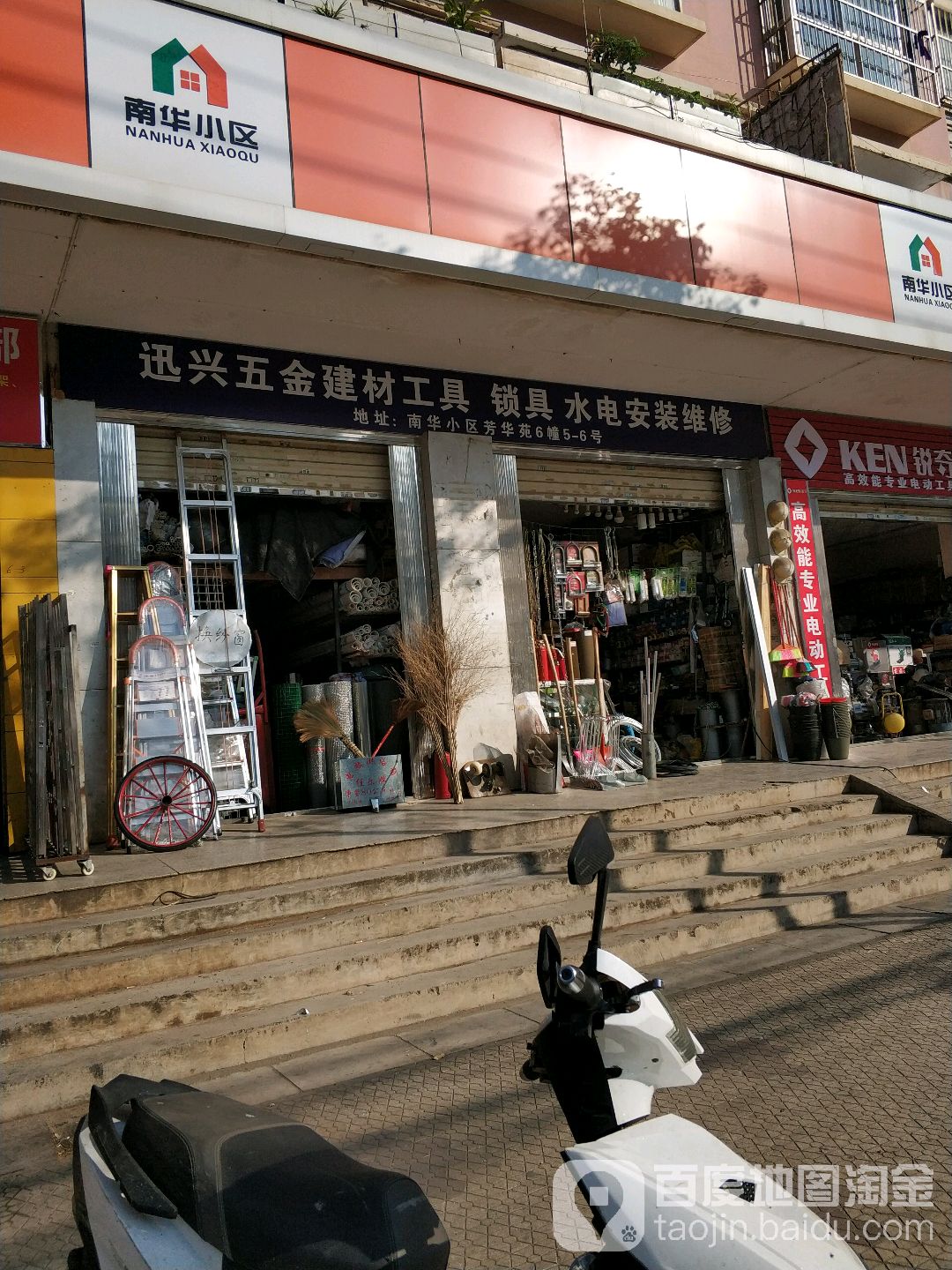 迅兴五金建材工具锁具水电安装维修(芳华苑店)