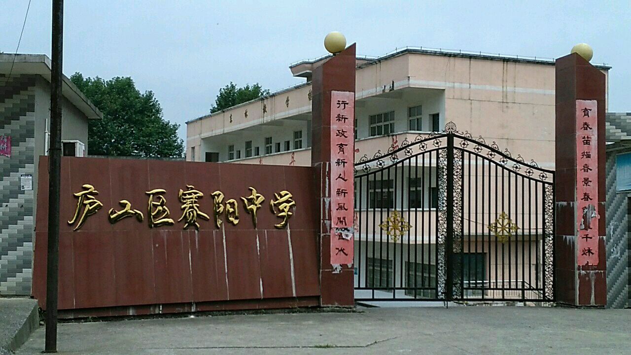 江西省九江市濂溪区赛阳中学(濂溪区赛阳镇政府南)