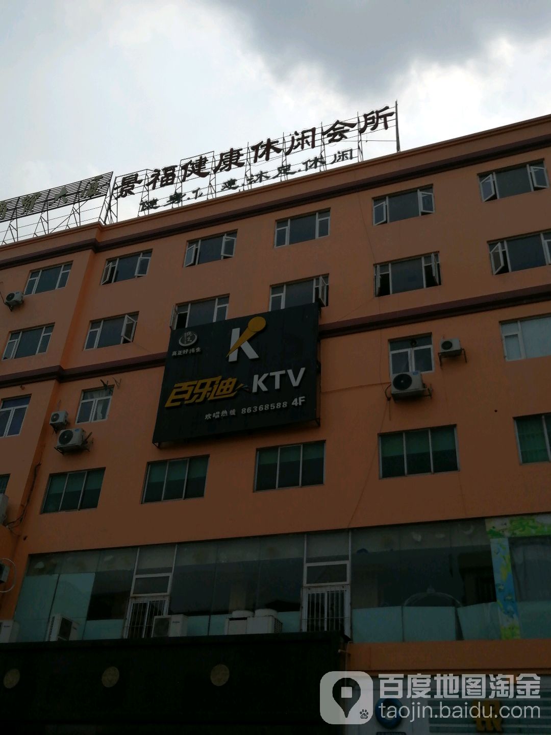 百乐迪KTV