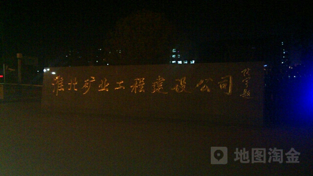 淮北市矿业工程建设公司