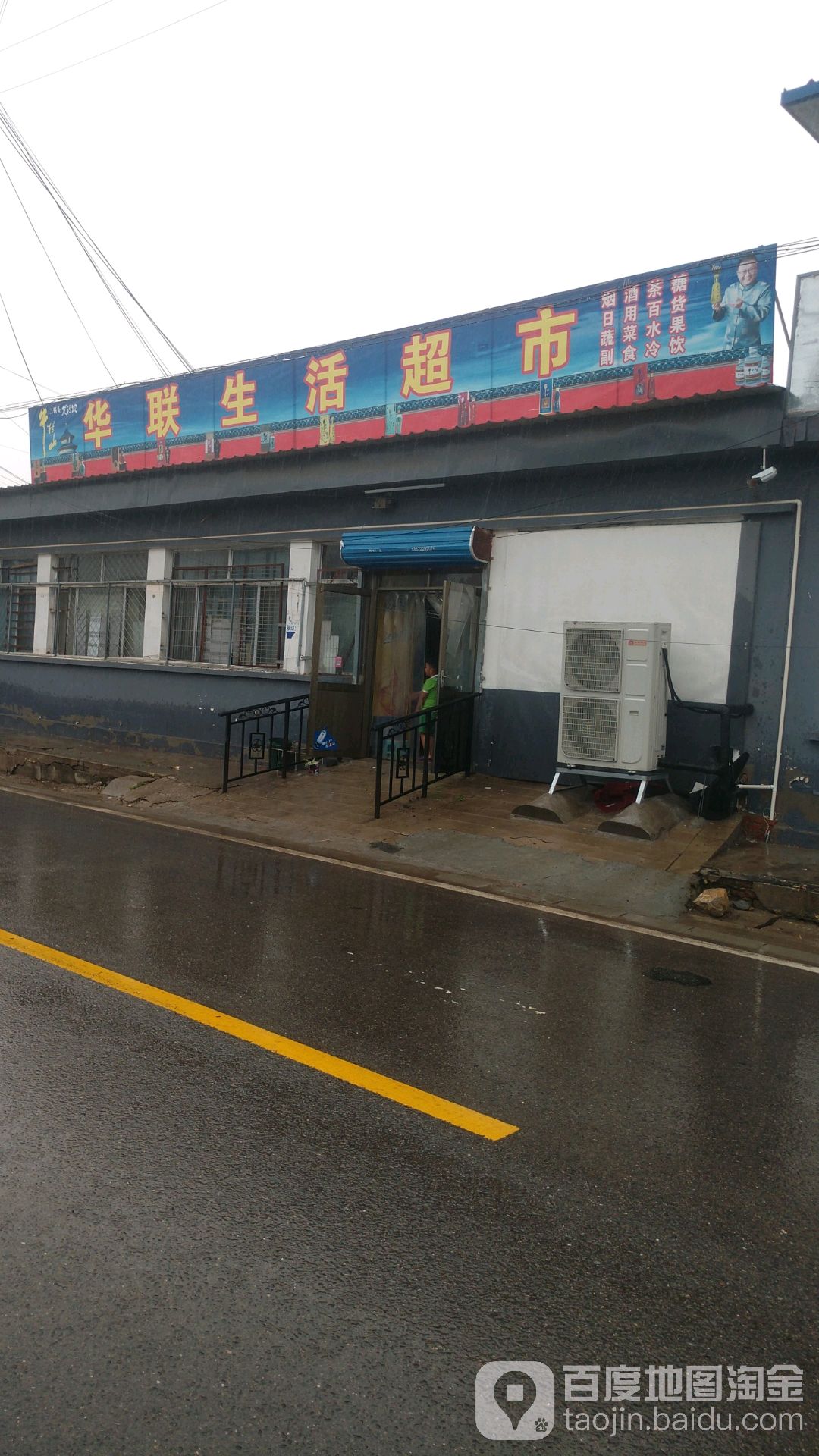华联生鲜超市(中高路店)