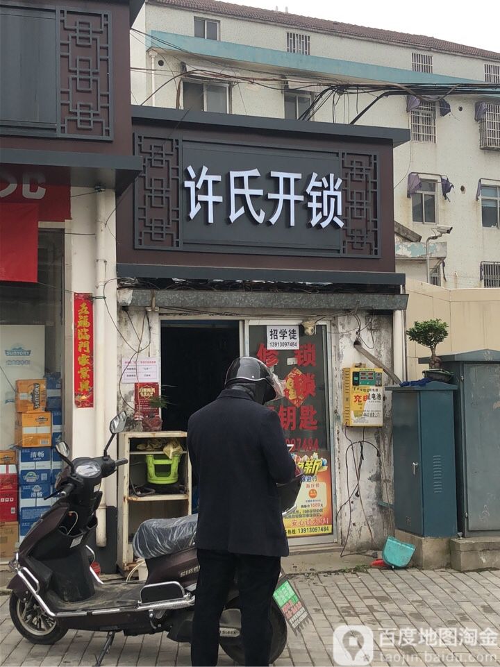 许氏开锁