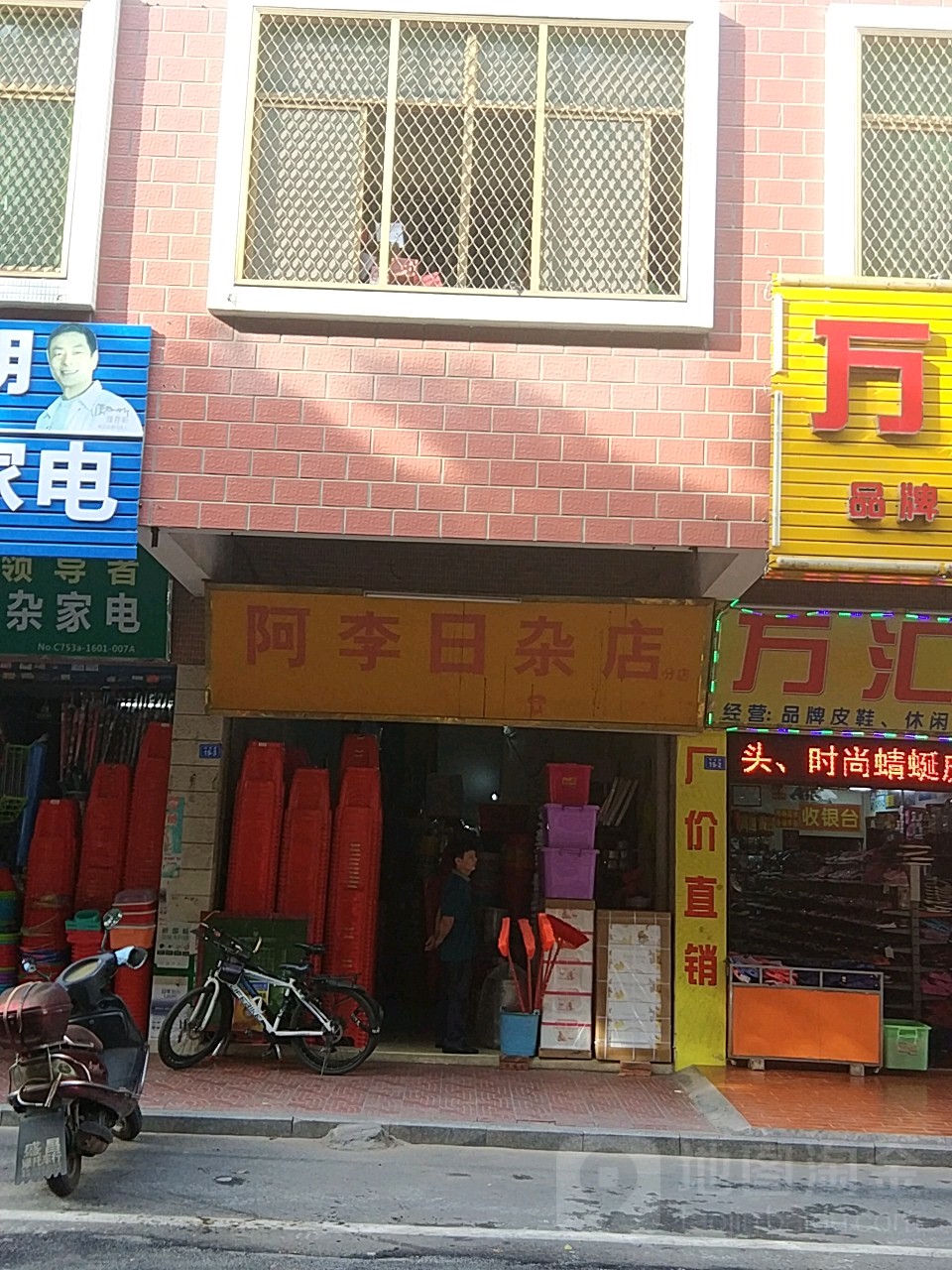 阿李日咋店(分店)