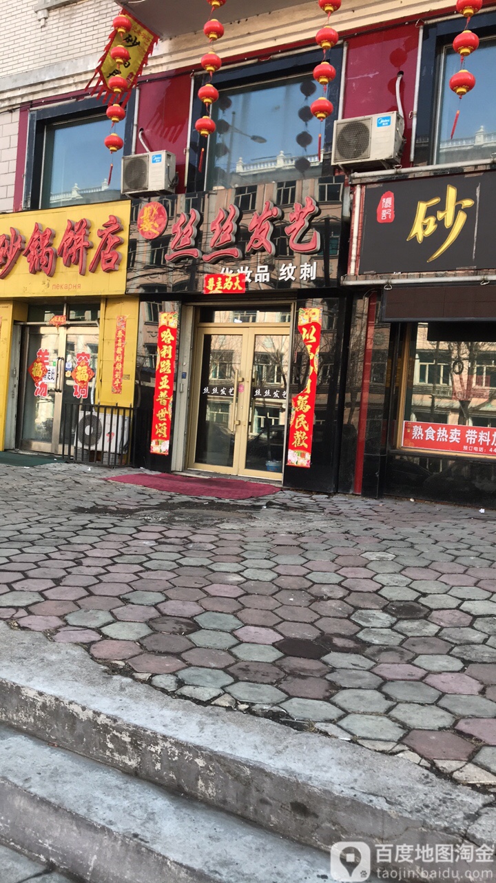 丝丝发艺社(八马路店)