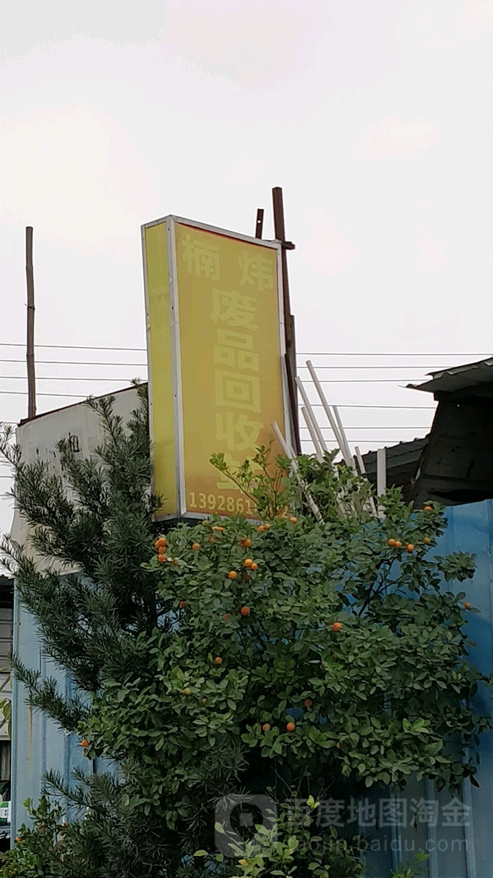 楠炜废品回收站