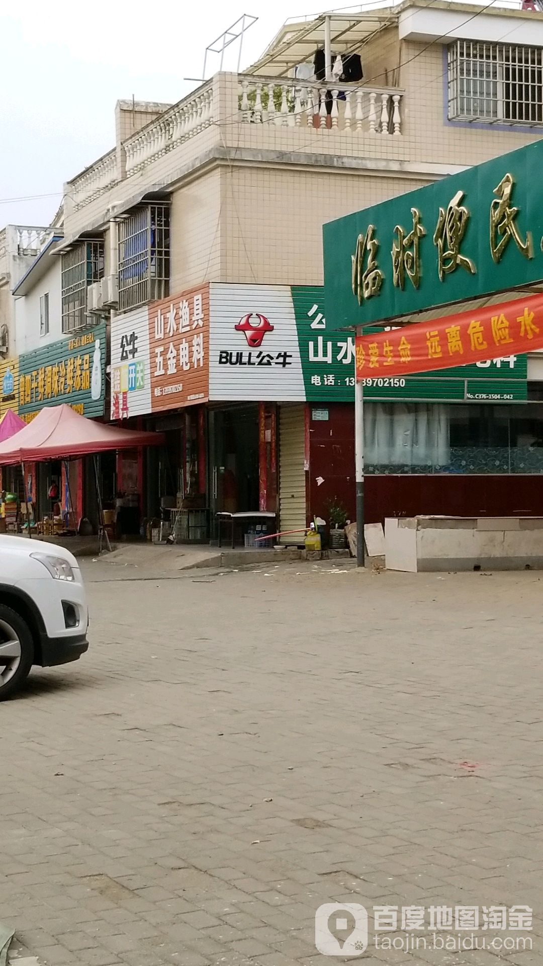 山水渔具五金电料(银河路店)