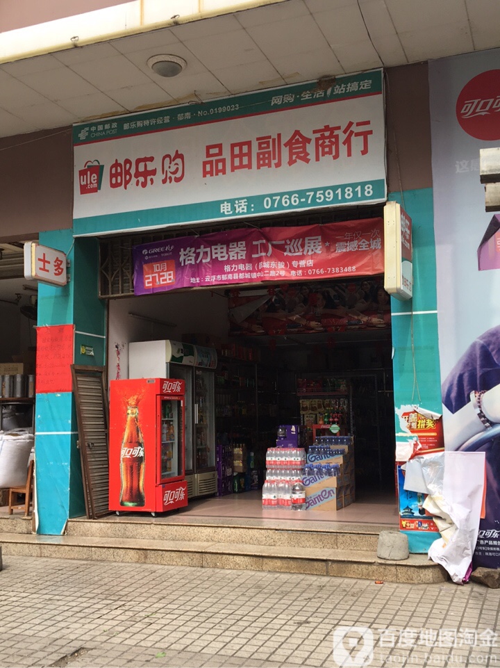 品田副食商行