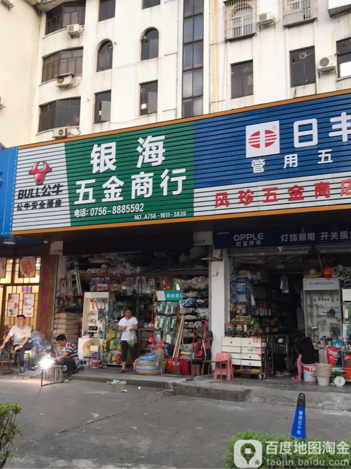 银海五金商行