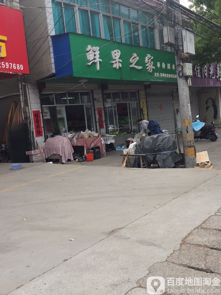 鲜果之家平价超市(七泉路店)