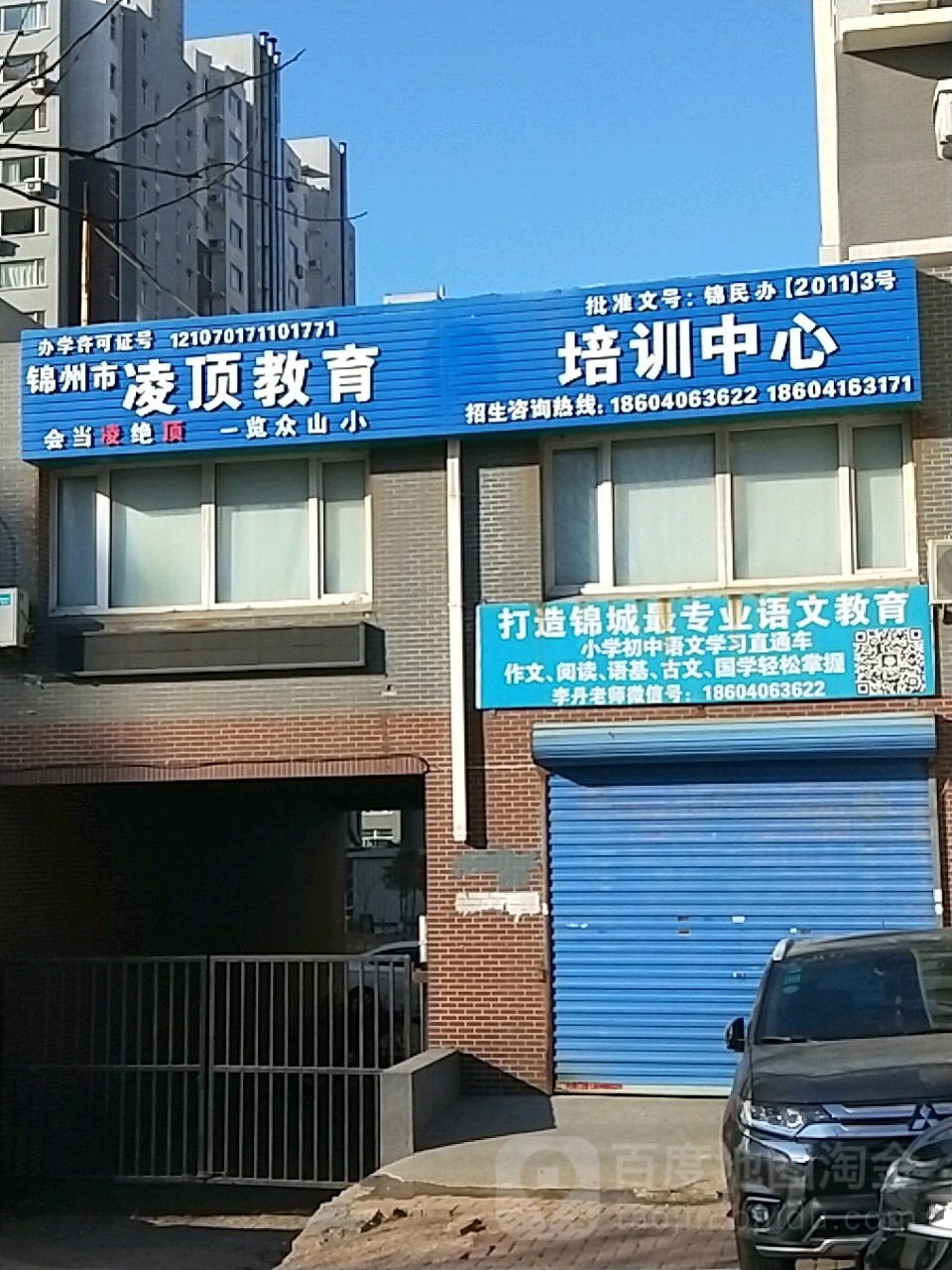 锦州市凌顶教育培训中心