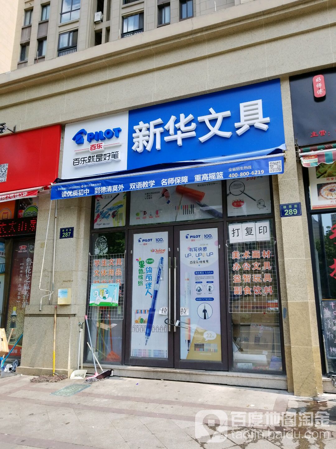 新华文具(映荷街店)