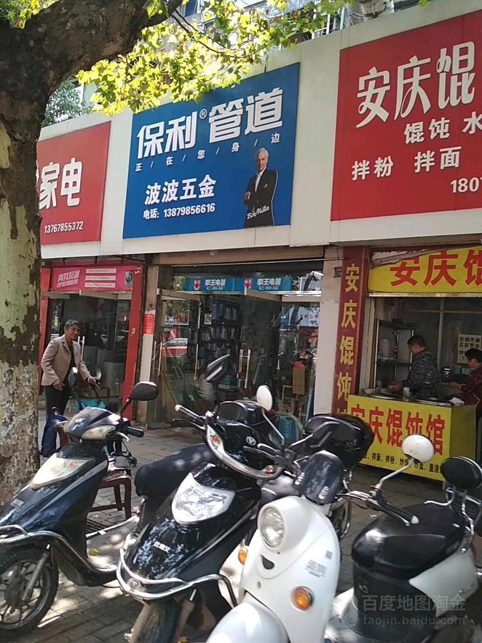 波波五金