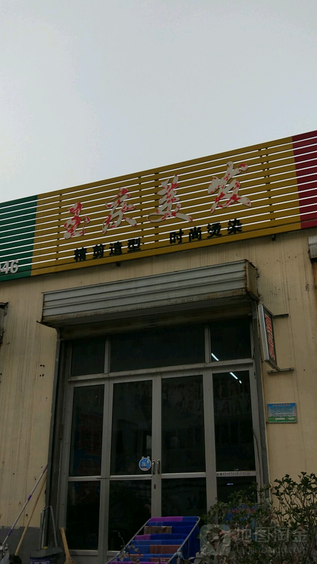 玉庆理发