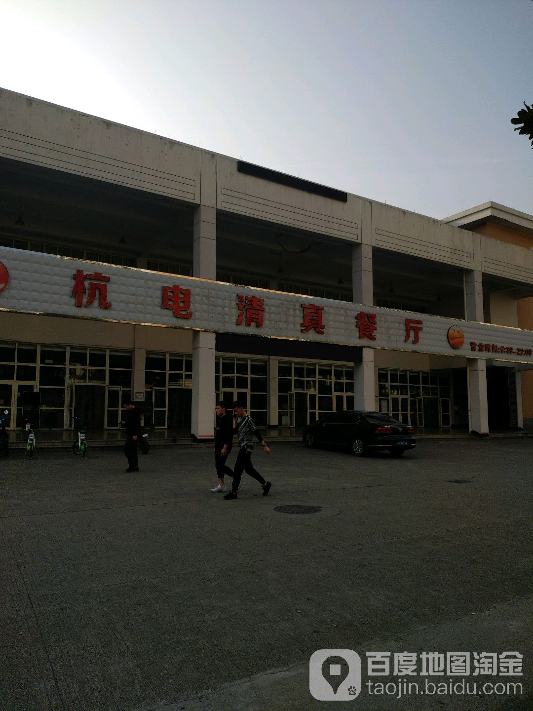 清真风味餐厅(杭电生活区南二门店)