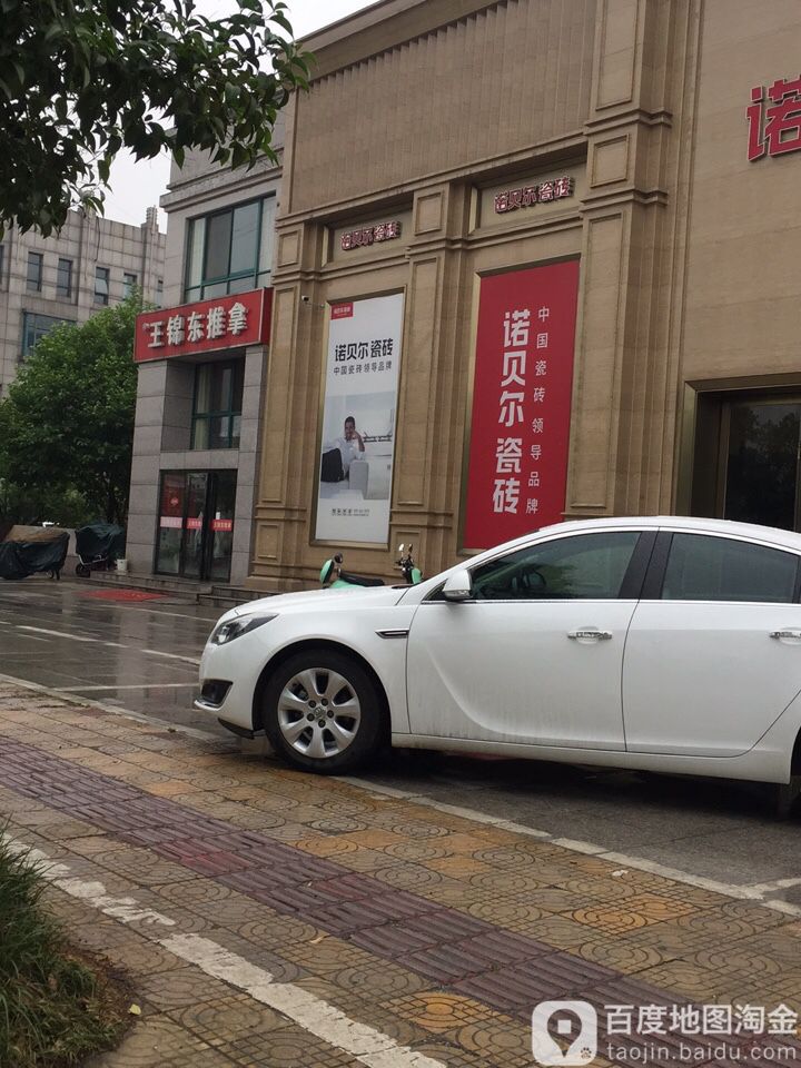 王锦东推拿中汇