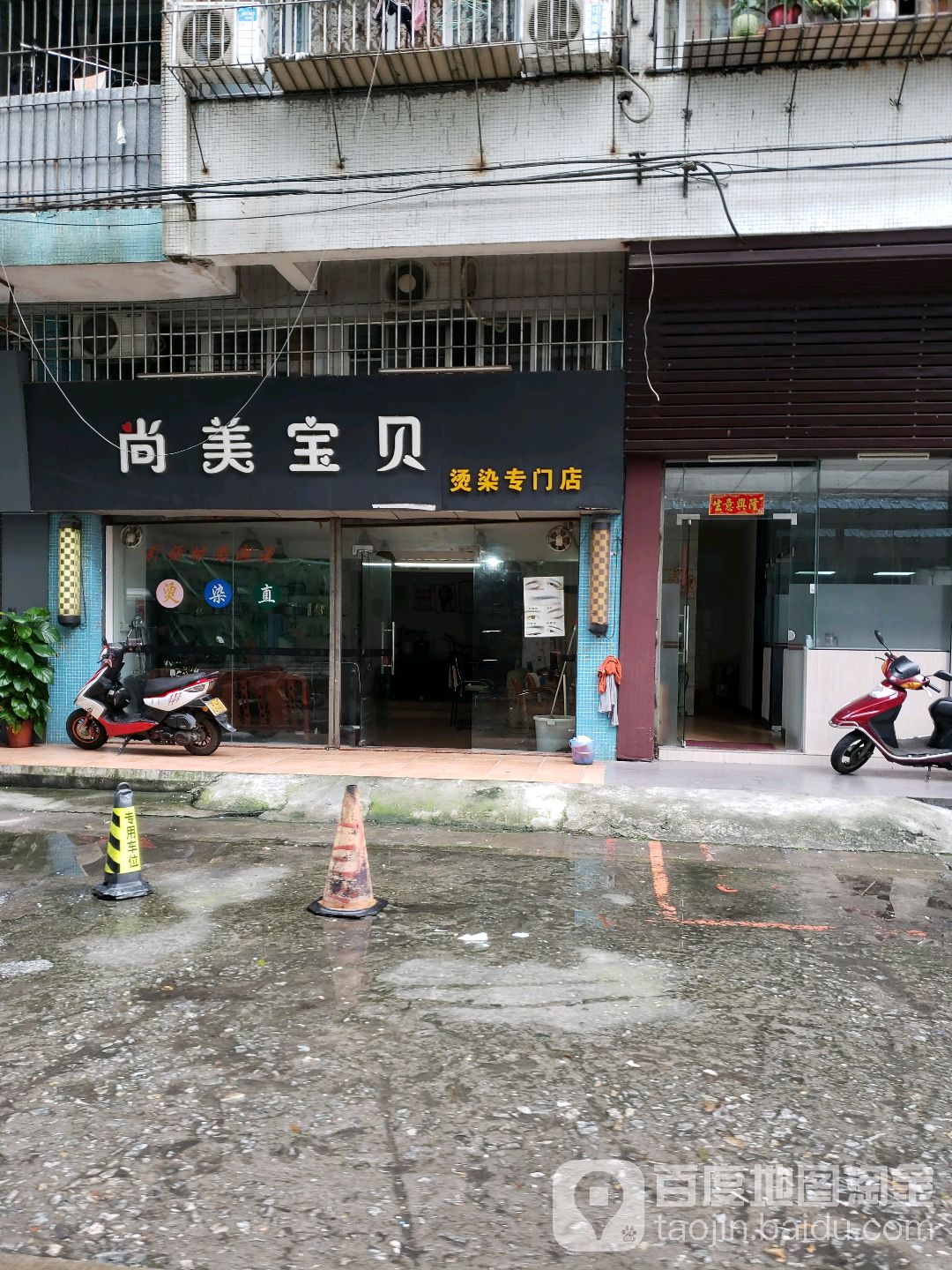 尚美宝贝烫染专门店