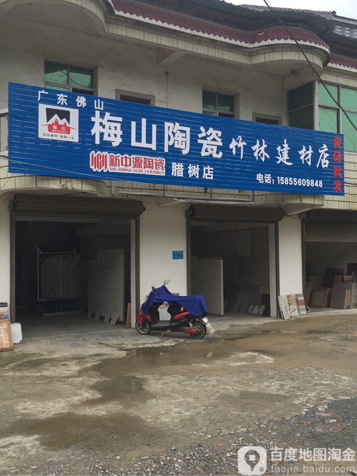 梅山市陶竹林建材店