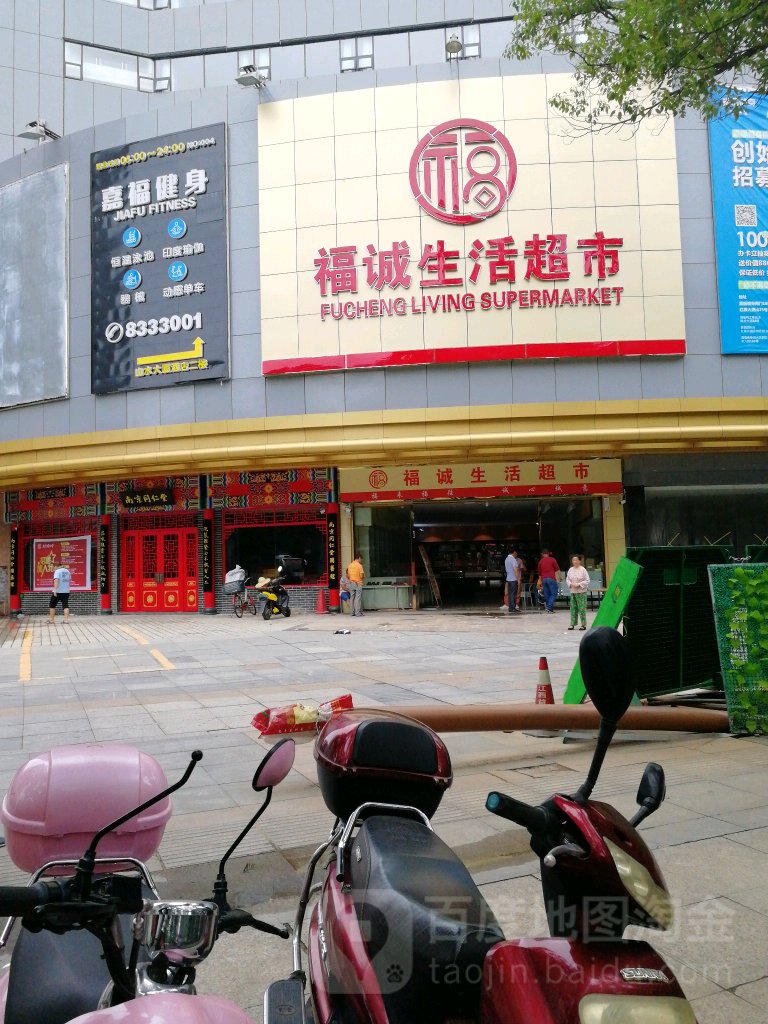 福诚生活超市(山水大厦宾馆店)