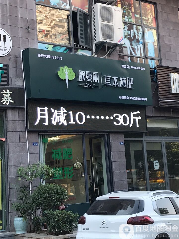 歌曼丽草本减(小溪塔店)