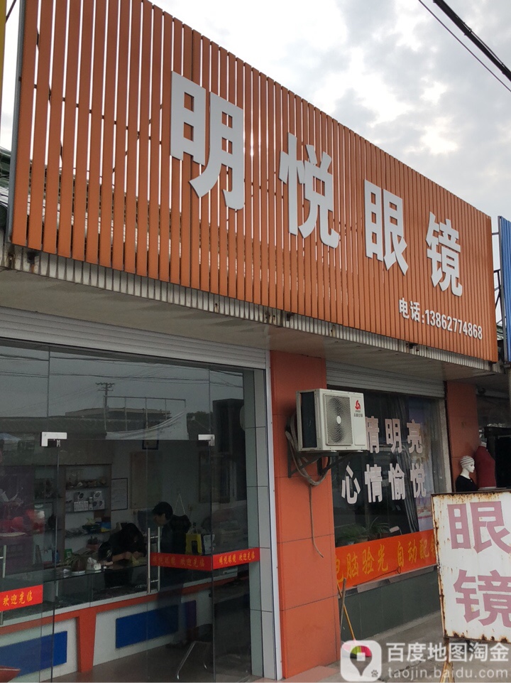 明锐眼镜(丰利大桥店)